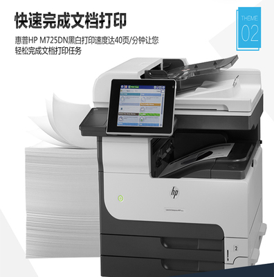 惠普(HP)LaserJet MFP M725數(shù)碼復(fù)合機打印機復(fù)印機一體機打印復(fù)印掃描
